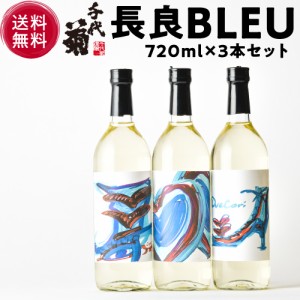 日本酒 長良Bleu 3種飲み比べセット 720ml×3本 淡麗辛口 純米大吟醸 有機純米 岐阜県 辛口 4合 蔵元直送 清酒 千代菊株式会社（産直）