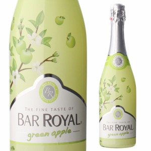 バー ロワイヤル グリーンアップル 750ml フルーツワイン 甘口 発泡性 3.9% スパークリングワイン 長S