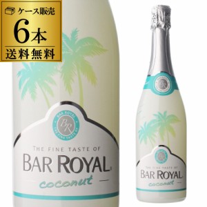 1本あたり1,200円(税込) 送料無料 バー ロワイヤル ココナッツ 6本入り ケース 750ml フルーツワイン 甘口 発泡性 長S