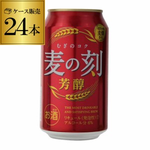 麦の刻 芳醇 350ml×24缶 1ケース 24本 新ジャンル 第3のビール 芳醇 長S