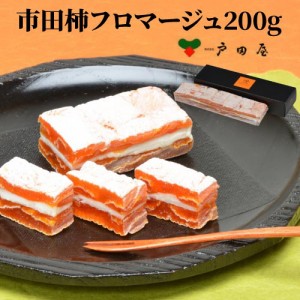 送料無料 戸田屋 市田柿フロマージュ200ｇ×1本 市田柿 クリームチーズ 長野県 冷凍  (産直)