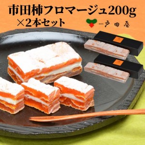 送料無料 戸田屋 市田柿フロマージュ200ｇ×2本 市田柿 クリームチーズ 長野県 冷凍　 お歳暮 御歳暮 (産直)