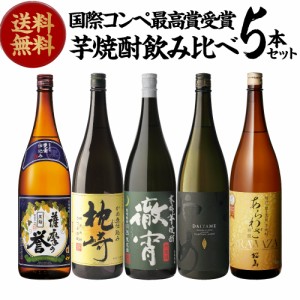 焼酎 すべて国際コンペで最高賞受賞！世界が認めた極上芋焼酎セット 1800ml×5本 芋焼酎 1.8L ギフト セット 飲み比べ セット 金賞