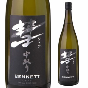 彗（シャア）BENNETT ベネット 1800ml 15度 中取り 純米大吟醸 長野県 遠藤酒造場 中口 芳醇 限定 日本酒 長S