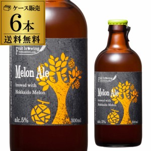 送料無料 北海道麦酒醸造 クラフトビール メロンエール 300ml 瓶 6本セット フルーツビール 地ビール 国産 長S