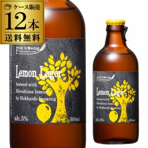 送料無料 北海道麦酒醸造 クラフトビール レモンラガー 300ml 瓶 12本セット フルーツビール 地ビール 国産 長S