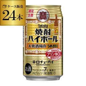 時間指定不可 タカラ 焼酎ハイボール 大衆酒場のうめ割り 350ml缶×24本 [チューハイ][サワー] うめ 宝 YF プリン体ゼロ 甘味料ゼロ