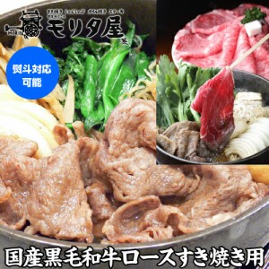 モリタ屋 国産黒毛和牛 ロース すき焼き用 450g 送料無料 霜降 和牛 牛肉 肉 (産直)