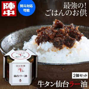 6/1〜2限定 500円OFFクーポン取得可 陣中 牛タン仙台ラー油 2個セット 送料無料 100g×2個 200g じんちゅう 牛タン ラー油  (産直)