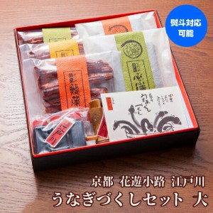 送料無料 鰻専門店 花遊小路 江戸川 うなぎづくし 大 490g 鰻 うなぎ 蒲焼 老舗 京都 江戸焼鰻 お取り寄せグルメ やげん堀 (産直)