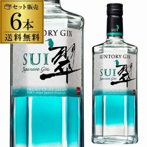 送料無料 ジャパニーズ ジン 翠 -SUI- 700ml 6本セット 40度 サントリー suntory japanese gin ジンソーダ ジン スイ gin_SUIG 長S