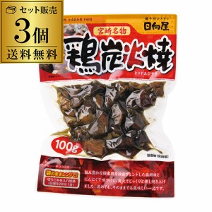 宮崎名物 鶏炭火焼 100g 3個セット 送料無料 1個当たり427円 真空パック そうざい 焼鳥 焼き鳥 ポスト投函 ゆうパケ 虎