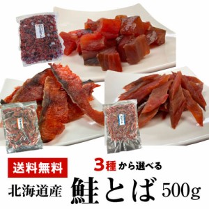 送料無料 3種から選べる 鮭とば 500g ダイス スティック チップ カット 鮭トバ トバ 北海道産 ゆうパケ 虎S