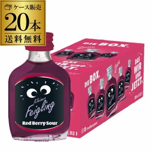 送料無料 クライナーファイグリング レッドベリーサワー 20ml×20本 長S リキュール フレーバードウォッカ ドイツ ハロウィン