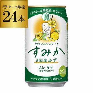 チューハイ 宝 タカラ can チューハイ すみか #国産ゆず 350ml×24本 1ケース TaKaRa サワー ゆず 柚子 ユズ 国産 缶チューハイ 長S