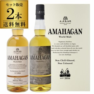 送料無料 長濱蒸溜所 アマハガン ワールドモルト 2本セット(第1弾＆ピーテッド) AMAHAGAN World Malt Edition No.1 & Edition Peated 長S