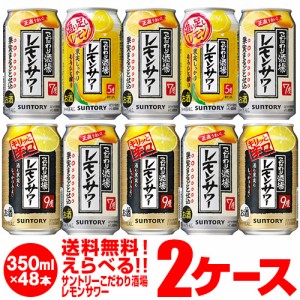 サントリー こだわり酒場のレモンサワー よりどり選べる2ケース(48缶) 送料無料 SUNTORY キリっと 男前 長S