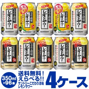 サントリー こだわり酒場のレモンサワー よりどり選べる4ケース(96缶) 送料無料 キリっと 男前 長S 96本