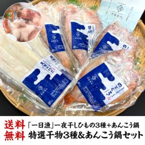 送料無料 「一日漁」 特選ひもの3種+あんこう鍋セット 甘鯛 のどぐろ あなご あんこう鍋 セット 産地直送 冷凍 島根 岡富 (産直)