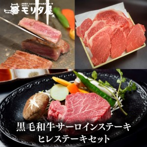 送料無料 モリタ屋 黒毛和牛サーロイン200g×3枚 ヒレステーキ150g×3枚 産地直送 モリタ屋(産直)