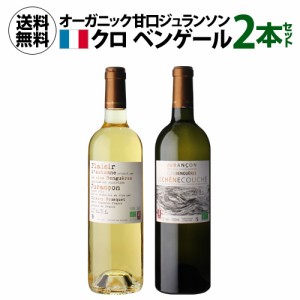 1本当たり3,850円(税込) 送料無料 クロ ベンゲール ジュランソン 甘口ワイン2本セット 750ml フランス 浜運