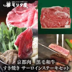 モリタ屋 京都肉 黒毛和牛すき焼き800g サーロインステーキ200g×4枚 産地直送 モリタ屋 (産直)