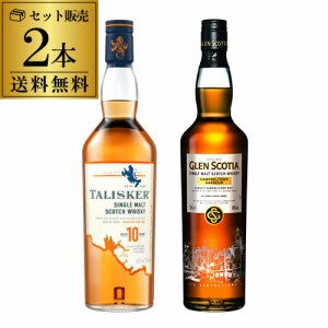 送料無料 スモーキーモルト 飲み比べ 2本セット タリスカー10年 グレンスコシア カンベルタウンハーバー シングルモルト ウィスキー 長S