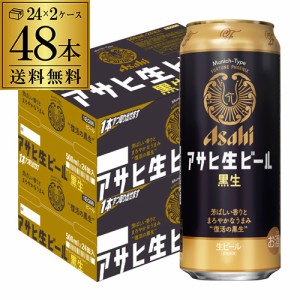 アサヒ 生ビール 黒生 500ml×48本 送料無料 国産 黒ビール 復活 長S