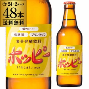 【送料無料】ホッピービバレッジ ホッピー 330ml瓶 24本×2ケース 計48本 ホッピー ビバレッジ 飲料 長S