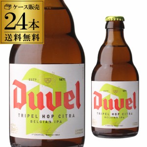 送料無料 デュベル トリプルホップ 330ml 瓶 24本Duvel Tripel Hop 輸入ビール 海外ビール ベルギー 長S