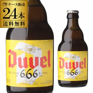 5/19〜20限定 400円OFFクーポン取得可 送料無料 デュベル 666 瓶 330ml 24本 (2ケース) 並行 ベルギー エール 悪魔 海外ビール 長S