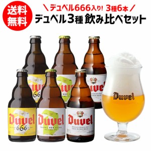 送料無料 デュベル 666 入りデュベル3種飲み比べセット 瓶 330ml 合計6本 ベルギー エール 悪魔 海外ビール 長S