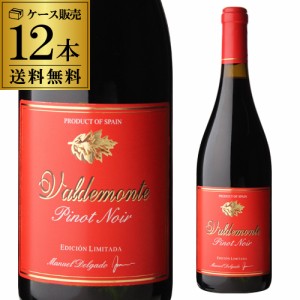 1本あたり880円(税込)送料無料 バルデモンテ ピノ ノワール ケース (12本入) 750ml スペイン 赤ワイン 浜運