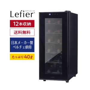 ワインセラー ルフィエール LW-S12 収納 12本 家庭用セラー 日本メーカー製ペルチェ使用 送料無料