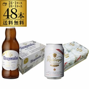 ヒューガルデン 330ml瓶×24本 1ケース ラーデベルガー 330ml缶×24本 1ケース 長S