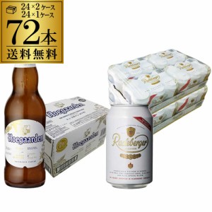 6/7〜8限定 400円OFFクーポン取得可 ヒューガルデン 330ml瓶×24本 1ケース ラーデベルガー 330ml缶×48本 2ケース 長S