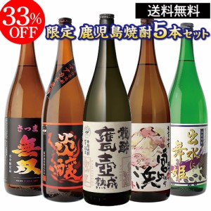 全てコンクール受賞蔵 本場鹿児島 限定 芋焼酎5本セット 25度 1800ml いも焼酎 1.8L 長S