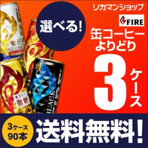  (予約) 2024/5/8以降発送予定 お好きな FIRE ファイア 缶コーヒー よりどり選べる3ケース(90缶) キリンファイア【送料無料】GLY