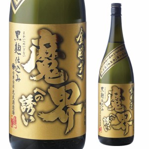 焼酎 芋焼酎 魔界への誘い 金時芋 25度 1.8L 佐賀県 光武酒造場 黒麹 常圧 一升 1,800