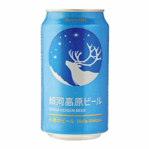 銀河高原ビール 350ml 地ビール クラフトビール 日本ビール 国産 小麦 白ビール ヤッホーブルーイング 長S