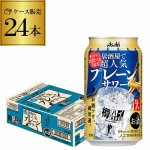 アサヒ 樽ハイ倶楽部 プレーンサワー 350ml缶 24本 1ケース(24缶) ！ Asahi サワー 長S チューハイ 高アルコール 7％