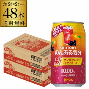 ノンアルコール サントリー のんある気分カシスオレンジ 350ml缶×48本 1本あたり116円(税別) 送料無料 SUNTORY nonal_casiss 長S