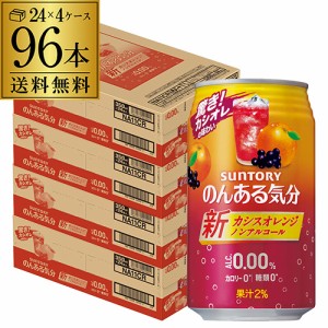 ノンアルコール サントリー のんある気分カシスオレンジ 350ml缶×96本 1本あたり110円(税別) 送料無料 SUNTORY nonal_casiss 長S 96本