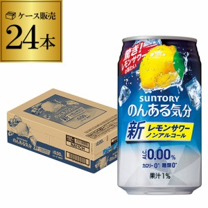 ノンアルコール サントリー のんある気分レモンサワーテイスト 350ml×24缶ケース ノンアル ノンアルカクテル suntory_nonal nonal_lemon