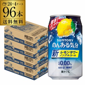 ノンアルコール サントリー のんある気分 レモンサワーテイスト 350ml缶×96本 4ケース 96缶 1本あたり110円 送料無料 nonal_lemon 長S