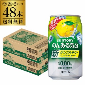 ノンアルコール サントリー のんある気分 地中海グレープフルーツテイスト 350ml缶×48本 2ケース（48缶） 送料無料 nonal_grf 長S