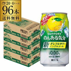 ノンアルコール サントリー のんある気分 地中海グレープフルーツテイスト 350ml缶×96本 4ケース（96缶）nonal_grf 送料無料 長S