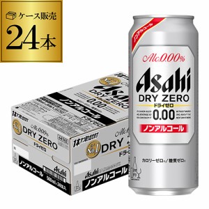 ノンアルコールコール ビール アサヒ ドライゼロ 500ml×24本 缶 ロング缶 ビールテイスト 送料無料 長S
