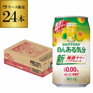 ノンアルコール サントリー のんある気分梅酒サワーテイスト350ml×24缶ケース ノンアル ノンアルカクテル nonal_umes 長S