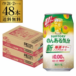 ノンアルコール サントリー のんある気分梅酒サワーテイスト350ml缶×48本 2ケース(48缶) 送料無料 nonal_umes 長S